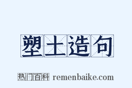 塑土造句是什么意思的图片